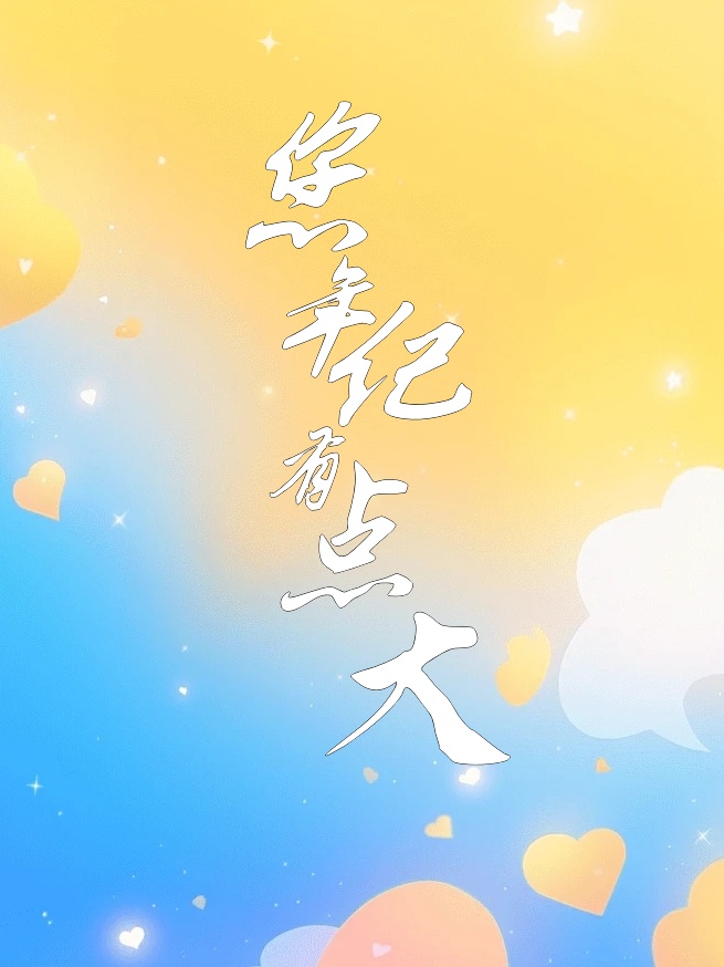 叔叔別裝嫩
