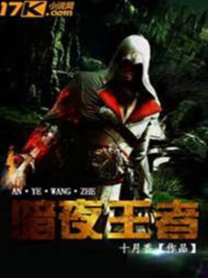 暗夜王者