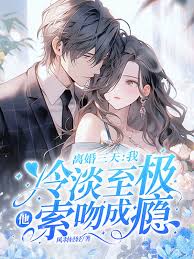 離婚三天：我冷淡至極，他索吻成癮