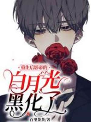 重生後影帝的白月光黑化了