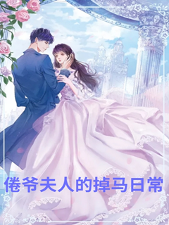 倦爺夫人藏不住