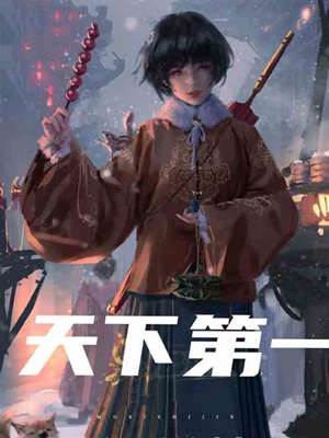 天下第一
