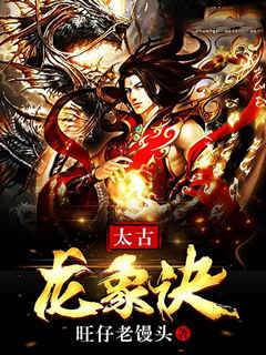太古龍象訣