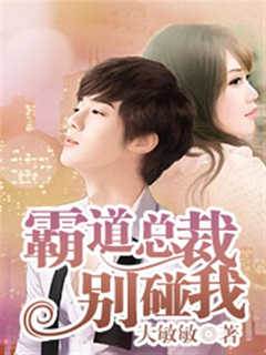 霸道總裁別碰我