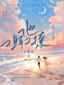 歲歲如舟【別名：他又野又撩】
