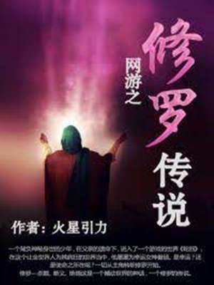 網遊之修羅傳說