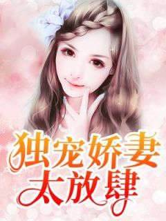 嬌妻難逃寵