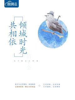 倾城相依时光