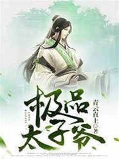 極品太子爺