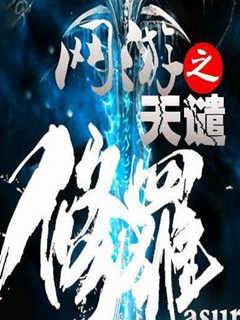 網遊之天譴修羅