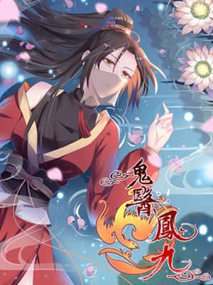 鬼醫至尊：妖嬈大小姐 慕千汐凰九夜