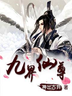 九界仙尊