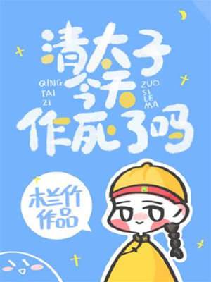 太子今日又作死