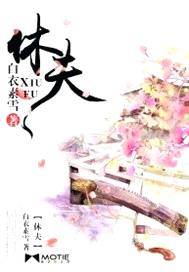 孕妻休夫