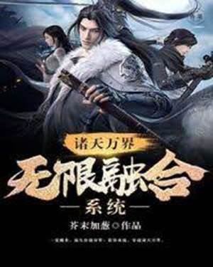 諸天萬界無限融合係統