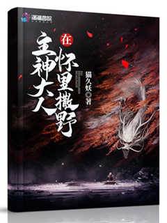 在主神大人懷裡撒野