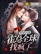 攜崽假死逃離霍總