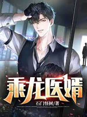 乘龍醫婿