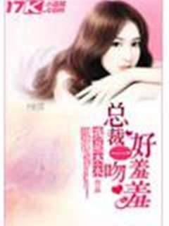 總裁一吻好羞羞