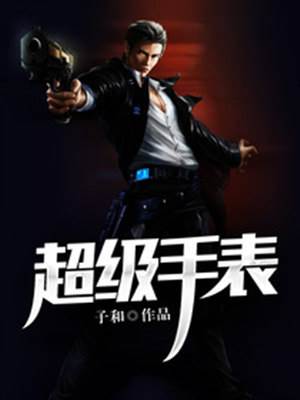 超級手錶