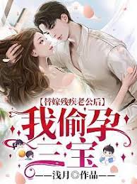替嫁九爺孕三寶