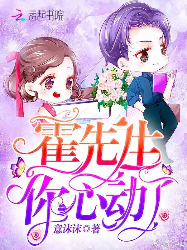 霍先生动了心