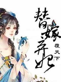 替嫁棄妃覆天下