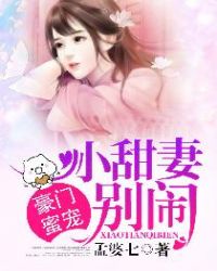 二爺蜜寵小甜妻