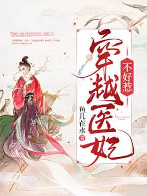 醫妃她不好欺