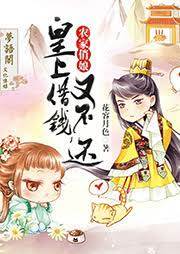 农家俏娘：皇上借钱不还
