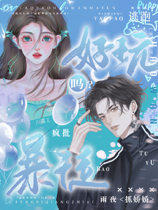 雨夜瘋批逮嬌妻