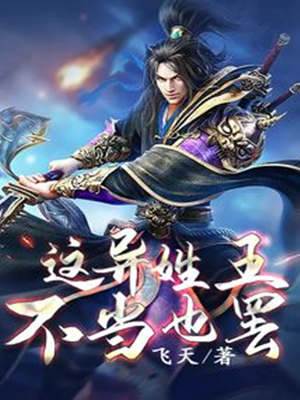 這異姓王不當也罷
