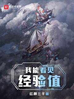 我能看見經驗值