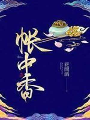 漠上帐香
