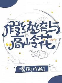 假紈绔與高嶺花