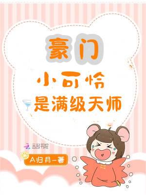 滿級天師歸豪門