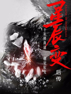 星辰變後傳