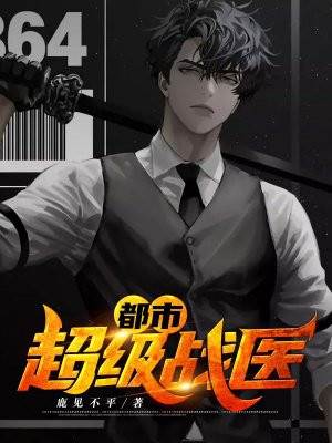 都市超級戰醫