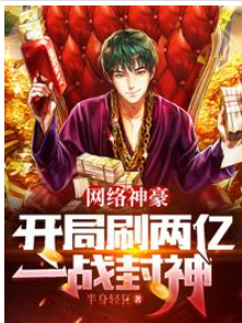 網絡神豪：開局刷兩億，一戰封神