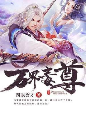萬界毒尊