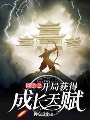 網游之開局獲得成長天賦