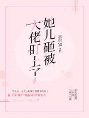 大佬盯上她兒砸