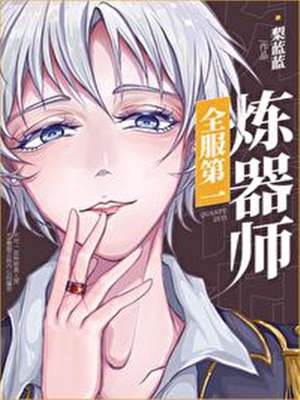 全服第一煉器師[全息]