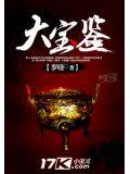 大寶鑒