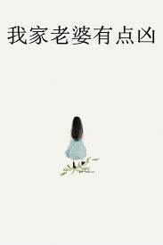我家老婆有點兇