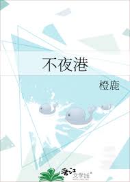 港夜難眠