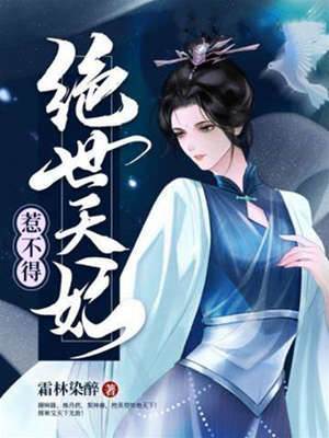 絕世天妃惹不得