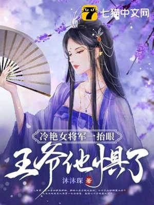 冷艷女將鎮王爺