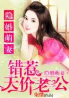隱婚嬌妻惹上他