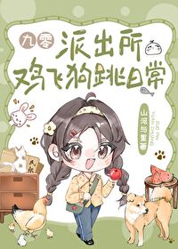 派出所雞飛狗跳日常
